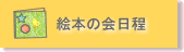 絵本の会　開催日程