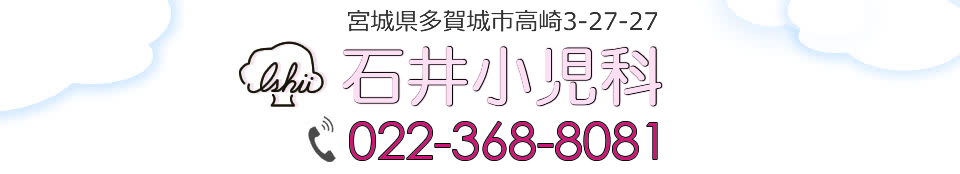 石井小児科 多賀城市