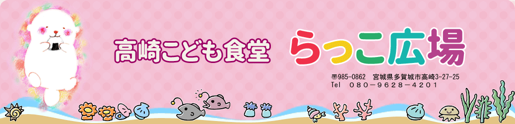 高崎こども食堂 らっこ広場